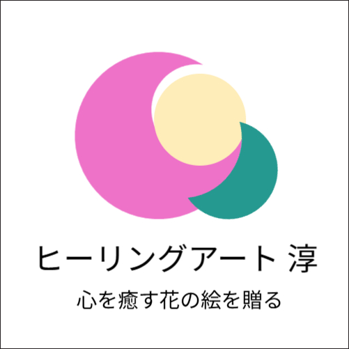 ヒーリングアート  淳